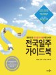 전국일주 <span>가</span><span>이</span><span>드</span><span>북</span> : 대한민국 전국일주 여행 백과사전!