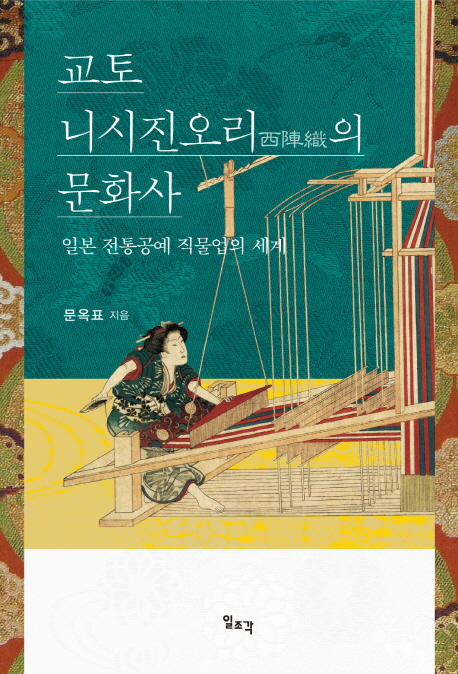 교토 니시진오리사(西陣織)의 문화사  : 일본 전통공예 직물업의 세계