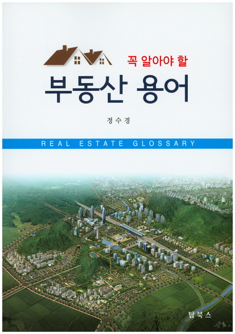 (꼭 알아야 할) 부동산 용어 = Real estate glossary