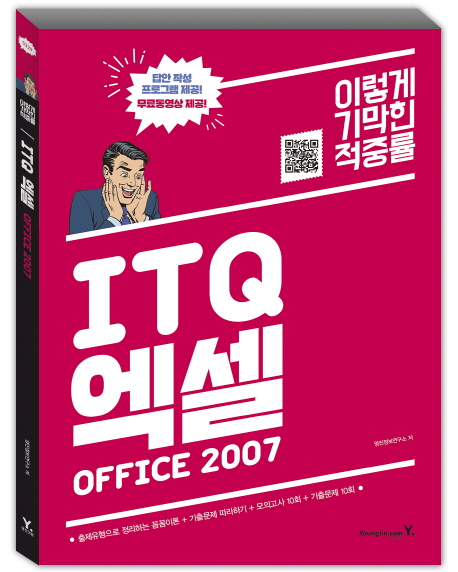 (이렇게 기막힌 적중률) ITQ엑셀 Office 2007