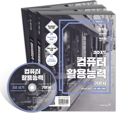 (2017) 컴퓨터활용능력 : 2급 실기 기본서 Office 2007. 1-2 : 정답 및 해설