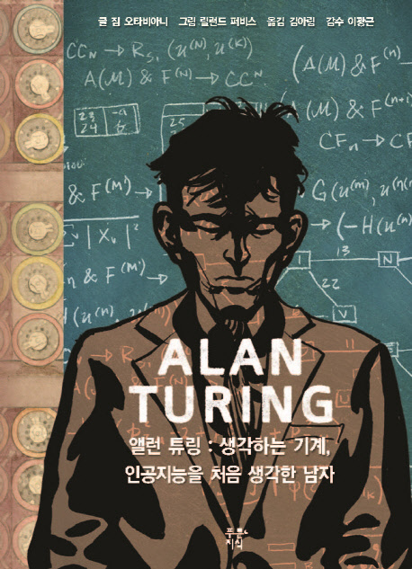 앨런 튜링= ALAN TURING : 생각하는 기계, 인공지능을 처음 생각한 남자