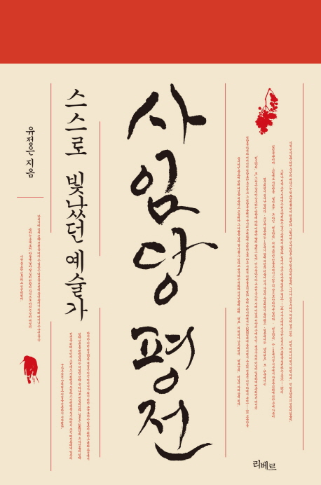 사임당 평전 : 스스로 빛났던 예술가 표지이미지