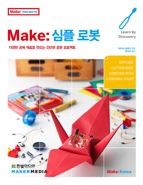 Make: 심플 로봇 : 다양한 공예 재료로 만드는 간단한 로봇 프로젝트