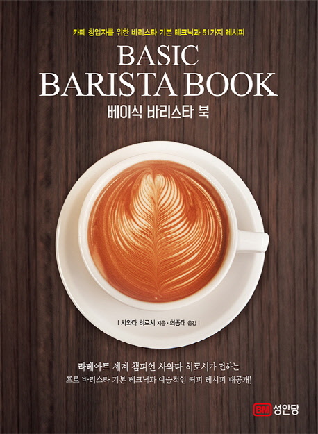 베이식 바리스타 북 : 카페 창업자를 위한 바리스타 기본 테크닉과 51가지 레시피