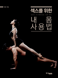 섹스를 위한 내 몸 사용법