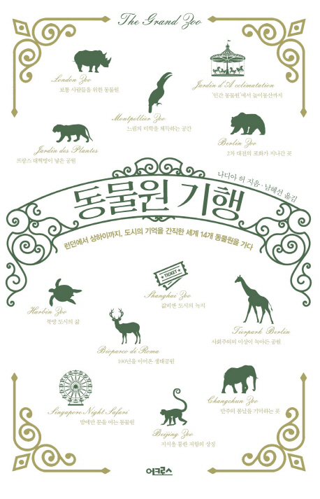 동물원 기행 : 런던에서 상하이까지, 도시의 기억을 간직한 세계 14개 동물원을 가다