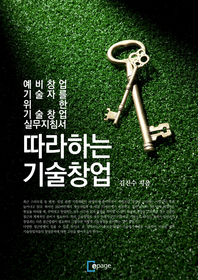 따라 하는 기술창업 - [전자책] : 예비창업 기술자를 위한 기술창업 실무지침서