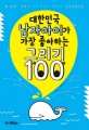 대한민국 남자아이가 가장 좋아하는 그리기 100 : 늘 보채는 아이를 위한 부모도 몰래 보는 그림비밀노트