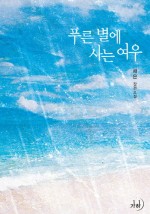 푸른별 이미지