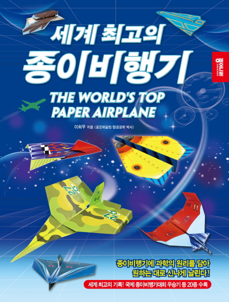 세계 최고의 종이비행기  = The worlds top paper airplane