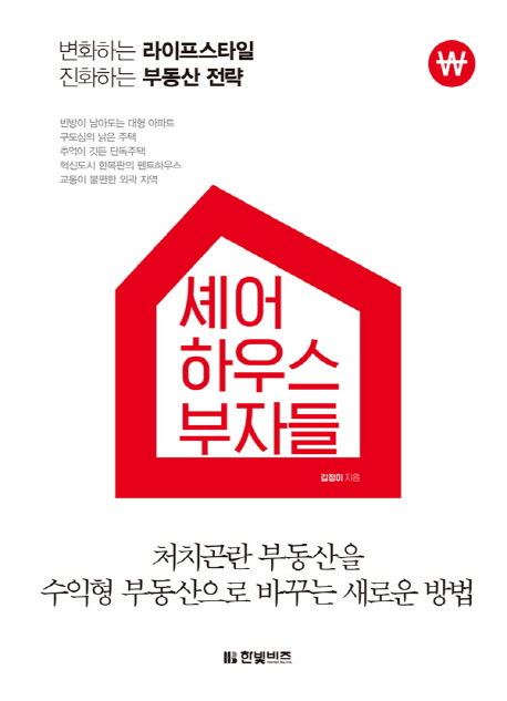 셰어하우스 부자들 : 처치곤란 부동산을 수익형 부동산으로 바꾸는 새로운 방법