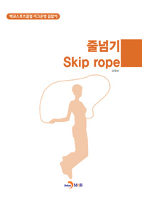 줄넘기  = Skip rope : 학교스포츠클럽 리그운영 길잡이