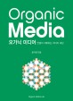 오가닉 미디어 = Organic media : 연결이 지배하는 미디어 세상 