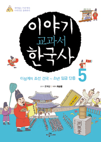 이야기 교과서 한국사 : 재미있는 우리 역사, 이야기로 정복하기. 5, 이성계의 조선 건국~소년 임금 단종 