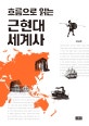 (흐름으로 읽는) 근현대 세계사