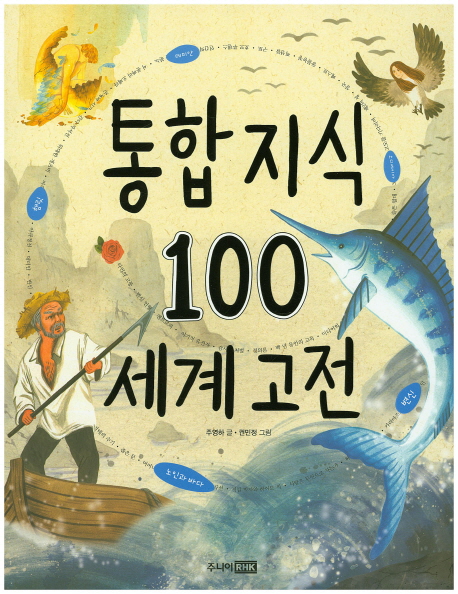 통합 지식 100 : 세계 고전