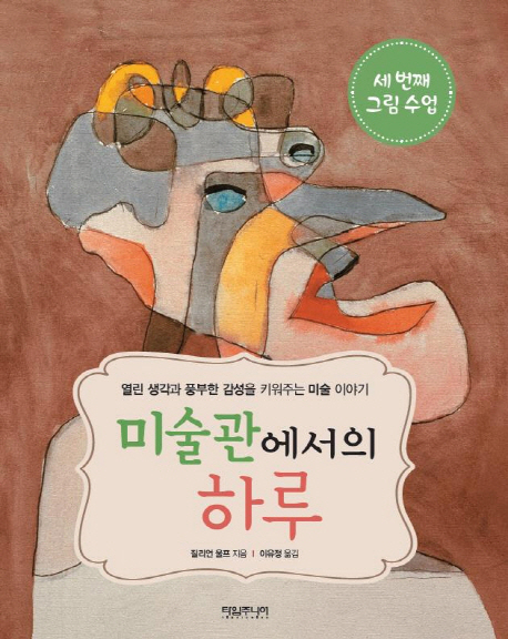 미술관에서의 하루 : 세 번째 수업. [3]