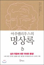 아우렐리우스의 명상록 : 시대를 뛰어넘는 인생의 가르침