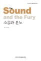 소음과 분노 = (The) sound and the fury 