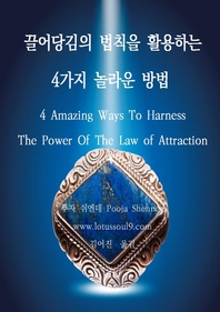 끌어당김의 법칙을 활용하는 4가지 놀라운 방법 - [전자책]