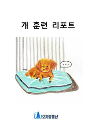 개 훈련 리포트 - [전자책]