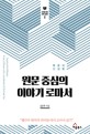 원문 중심의 이야기 로마서 (헬라어 원어의 의미를 따라 로마서 읽기)