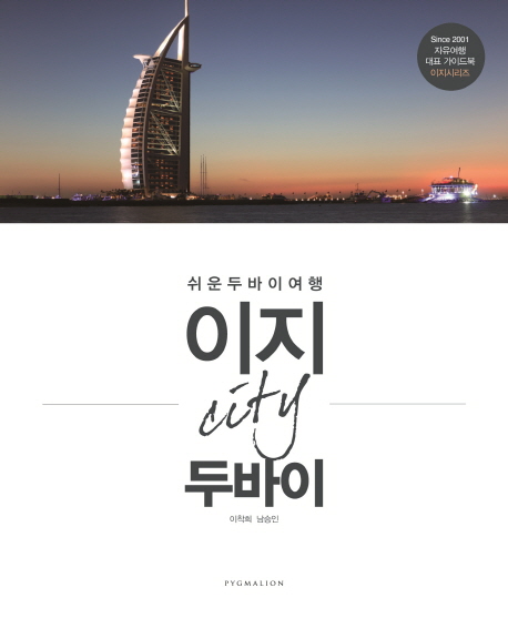 이지 City 두바이 : 쉬운 두바이 여행