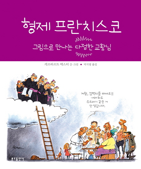 형제 프란치스코 : 그림으로 만나는 다정한 교황님