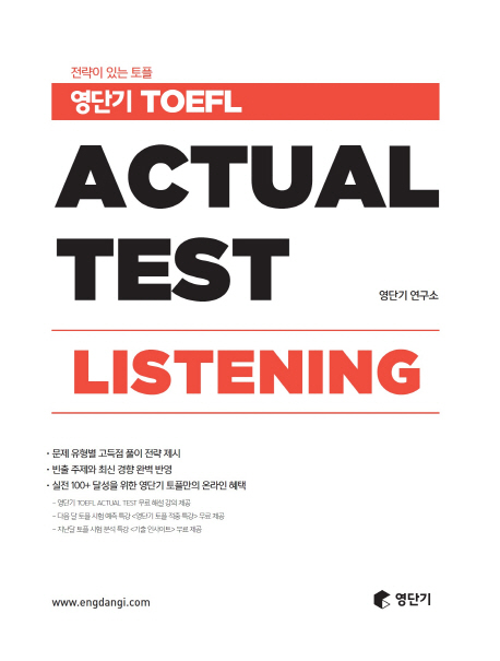 (전략이 있는 토플)영단기 TOEFL Actual Test Listening