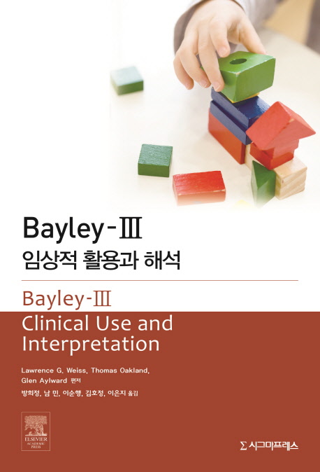 Bayley-Ⅲ임상적활용과해석