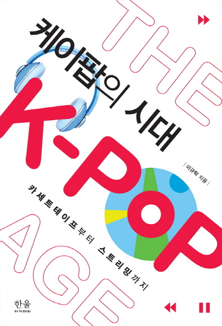 케이팝의 시대  = The K-pop age  : 카세트테이프부터 스트리밍까지