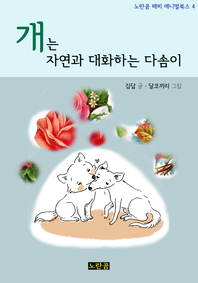 개는 자연과 대화하는 다솜이- [전자책]