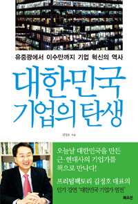 대한민국 기업의 탄생- [전자책] : 유중광에서 이수만까지 기업 혁신의 역사