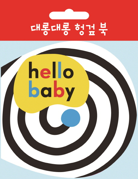 대롱대롱 헝겊 북Hello baby