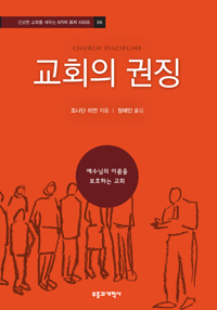 교회의 권징 : 예수님의 이름을 보호하는 교회