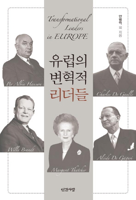 유럽의 변혁적 리더들  = Transformational leaders in Europe