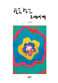 길을 찾는 그대에게- [전자책]