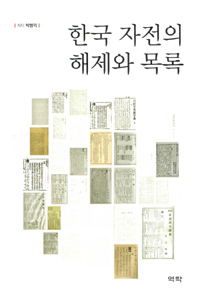 한국자전의해제와목록