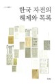 한국 자전의 해제와 목록