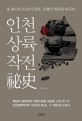 인천상륙작전秘史 : 또 하나의 트로이 목마, 전쟁의 역사를 바꾸다