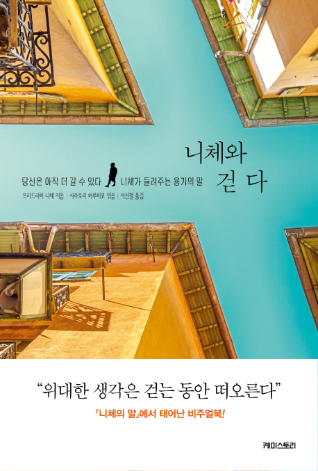 니체와 걷다  : 당신은 아직 더 갈 수 있다  : 니체가 들려주는 용기의 말