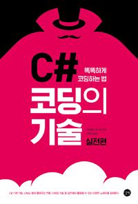 C# 코딩의 기술(실전편)