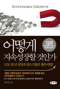 어떻게 지속성장할 것인가 - [전자책]