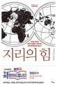 지리의 힘: 지리는 어떻게 개인의 운명을, 세계사를, 세계 경제를 좌우하는가. 1