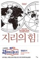 지리의 힘 - [전자책] / 팀 마샬 지음  ; 김미선 옮김