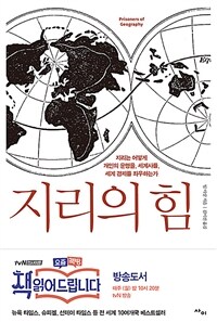 지리의 힘 : 지리는 어떻게 개인의 운명을, 세계사를, 세계 경제를 좌우하는가