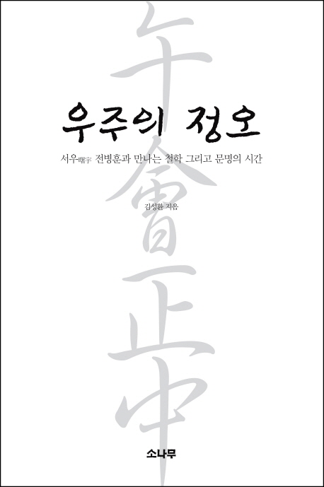 우주의 정오  : 서우 전병훈과 만나는 철학 그리고 문명의 시간