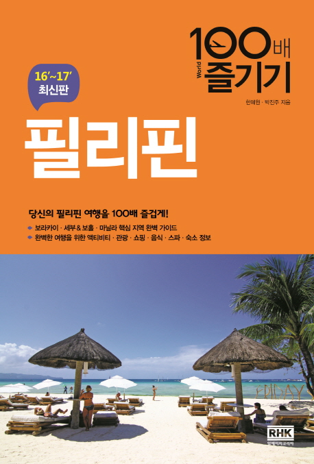 필리핀 = Philippines : 16'~17' 최신판