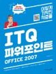 (이렇게 기막힌 적중률) ITQ파워포인트 Office 2007